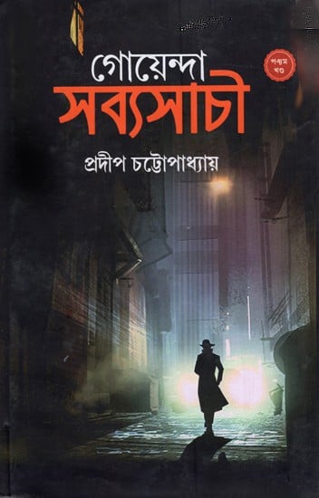 গোয়েন্দা সব্যসাচী: Goenda Sabyaschi (Bengali)