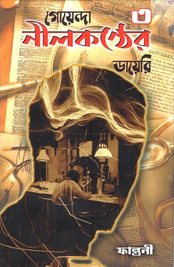 গোয়েন্দা নীলকন্ঠের ডায়েরি: Goenda Neelkatnther Diary-3 (Bengali)