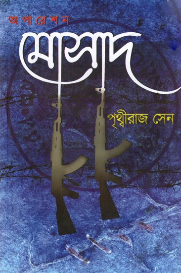 অপারেশন মোসাদ: Operation Mossad (Bengali)