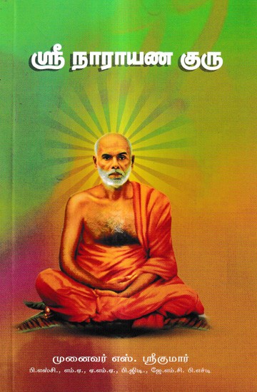 ஸ்ரீ நாராயண குரு: Sri Narayana Guru (Tamil)