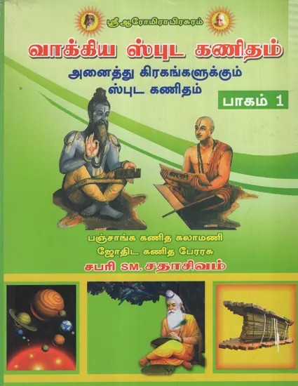 வாக்கிய ஸ்புட கணிதம்: Vakkiya Sputa Kanitam in Tamil (Vol-1)