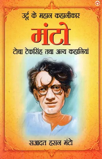 उर्दू के महान कहानीकार मंटो टोबा टेकसिंह तथा अन्य कहानियां: Great Urdu Story Writer Manto Toba Tek Singh and Other Stories