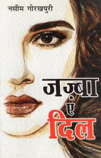 जज़्बा ए दिल: Jazba-E-Dil