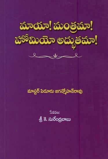 మాయా! మంత్రమా! హోమియో అద్భుతమా!- Maya! Mantra! Homeo is Awesome! in Telugu