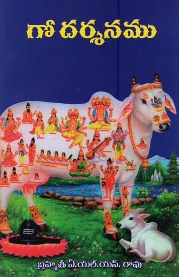 గో దర్శనము: Gau Darshanam in Telugu