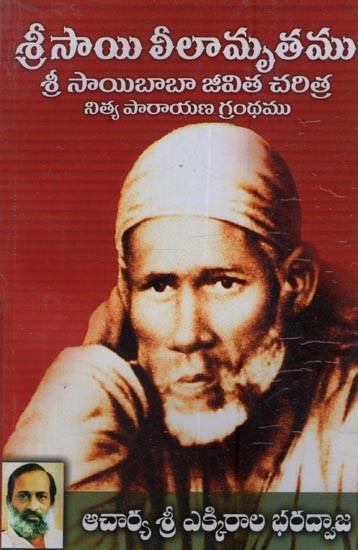 శ్రీసాయి లీలామృతము: Shree Sai Leelamrita: Biography of Shree Sai Baba in Telugu