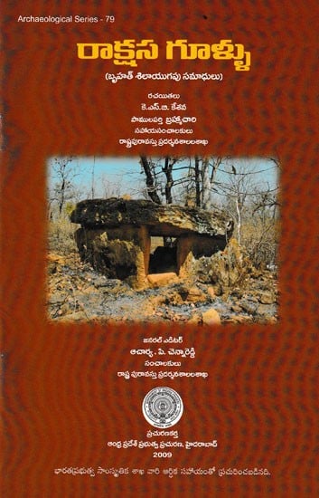 రాక్షస గూళ్ళు- Rakasa Gullu- Megalithic Tombs (Telugu)