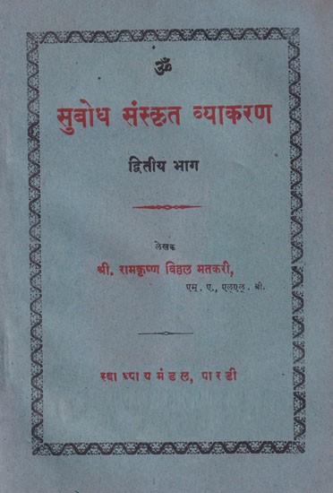 सुबोध संस्कृत व्याकरण- Subodh Sanskrit Grammar in Part- 2 (An Old and Rare Book)