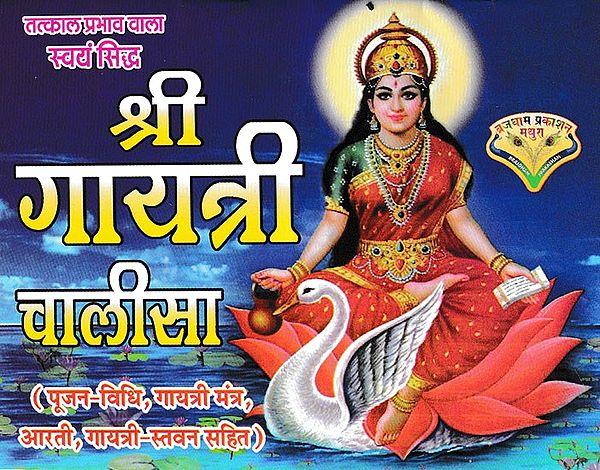 श्री गायत्री चालीसा- Sri Gayatri Chalisa