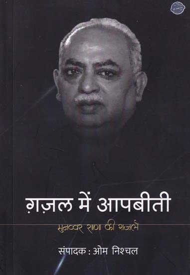 ग़ज़ल में आपबीती- Ghazal Mein Aapbeeti: Ko Main Jagbeeti Banata Hoon (Ghazal Series)