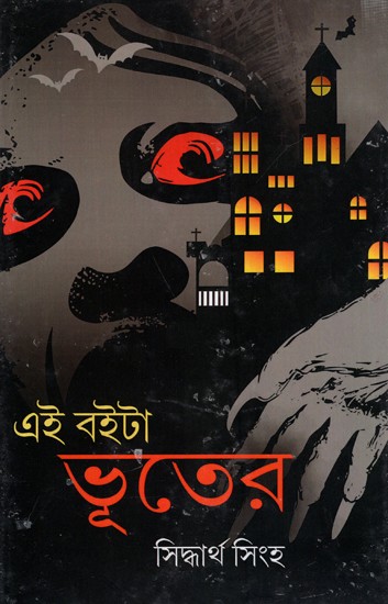 এই বইটা ভূতের: Ai Boita Bhuter (Bengali)