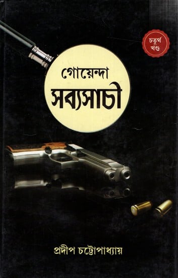 গোয়েন্দা সব্যসাচী: Goenda Sabyaschi- 4 (Bengali)