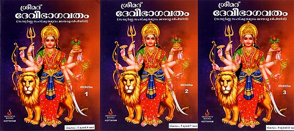 ശ്രീമദ് ദേവീഭാഗവതം: Srimad Devi Bhagavatam- Skandham: 1 to 12- Complete Sanskrit Moolam in Malayalam Script (Set of 3 Volumes)- Malayalam