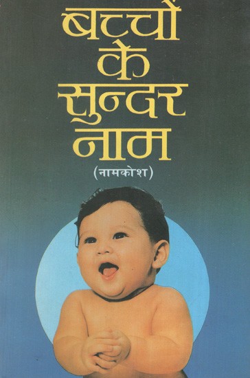 बच्चों के सुन्दर नाम: Beautiful Names of Children (Encyclopedia)