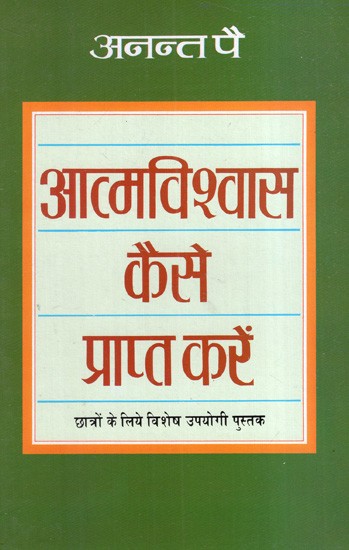 आत्मविश्वास कैसे प्राप्त करें: How to Develop Self-Confidence (Special Useful Book for Students)