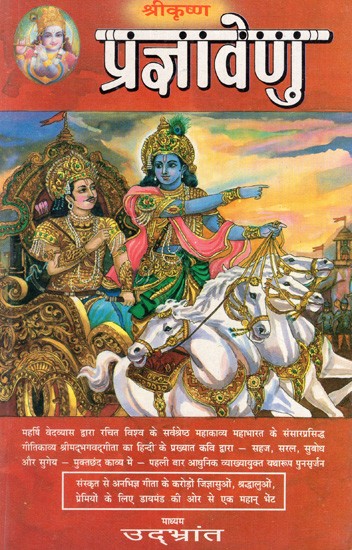 प्रज्ञावेणु: Pragyavenu- Poetic Rendering of Shrimad Bhagwad Gita in Hindi Free Verse