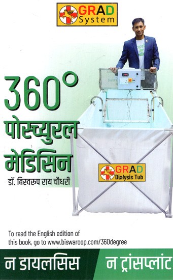 360° पोस्च्युरल मेडिसिन: 360° Postural Medicine- No Dialysis and No Transplant