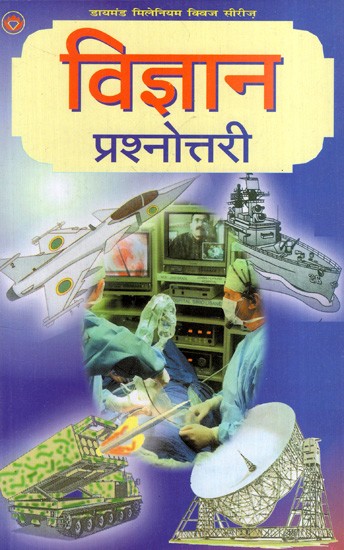 विज्ञान प्रश्नोत्तरी: Science Quiz Book