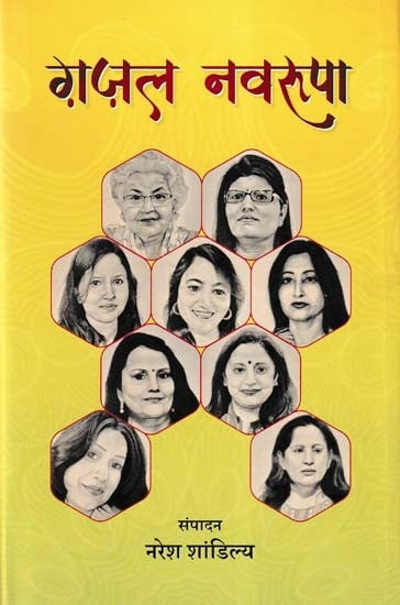 ग़ज़ल नवरूपा- Ghazal Navrupa (10-10 Ghazals by 9 Best Female Ghazal Writers)