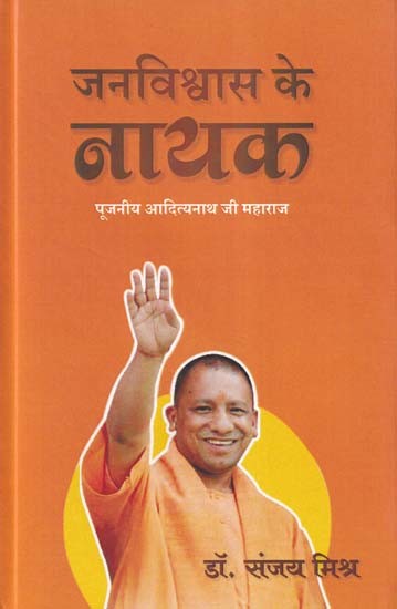 जनविश्वास के नायक- Jan Vishwas Ke Nayak: Respected Adityanath Ji Maharaj