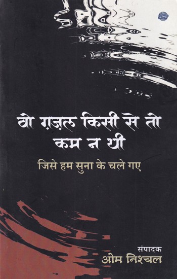 वो ग़ज़ल किसी से तो कम न थी (जिसे हम सुना के चले गए): Wo Ghazal Kisi Se To Kam Na Thi (Jise Hum Suna Ke Chale Gaye)