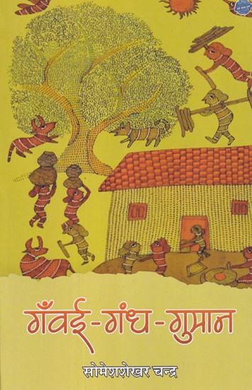 गँवई-गंध-गुमान (जड़ों की तलाश): Gawai-Gandh-Guman (Jadon Ki Talash)