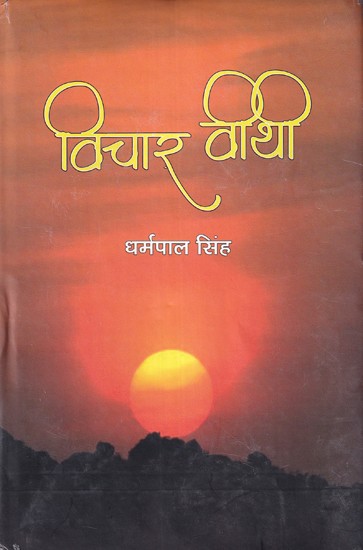 विचार-वीथी: Vichar Vithi