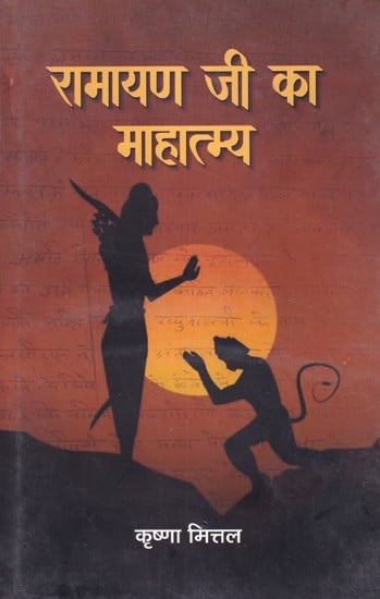 रामायण जी का माहात्म्य (नीति एवं भक्ति सार): Importance of Ramayana (Ethics and Devotional Essence)