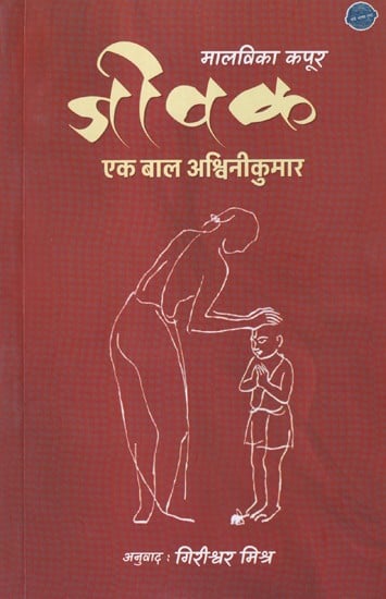 जीवक: एक बाल अश्विनीकुमार- Jeevak: Ek Bal Ashwinikumar