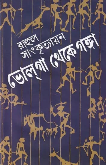 ভোল্ল্গা থেকে গঙ্গ- Volga Theke Ganga: Dui Parba Ekatre (Bengali)