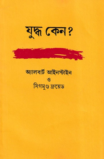 যুদ্ধ কেন?- Yuddha Keno? (Bengali)