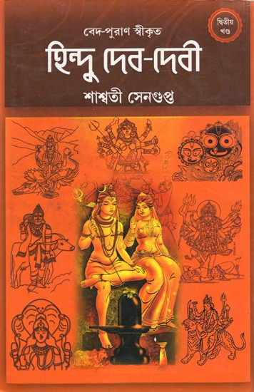 হিন্দু দেব-দেবী: Hindu Gods and Goddesses in Bengali (Volume-2)