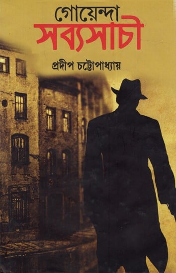 গোয়েন্দা সব্যসাচী: Goenda Sabyasch- 1 (Bengali)