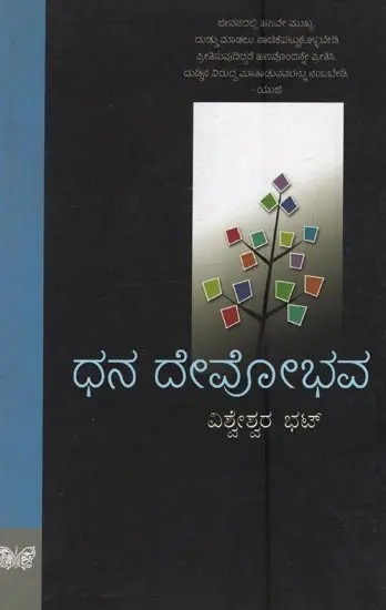 ಧನ ದೇವೋಭವ: Dhana Devobhava in Kannada