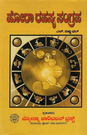 ಹೋರಾ ರಹಸ್ಯ ಸಂಗ್ರಹ: Hora Rahasya Sangraha in Kannada