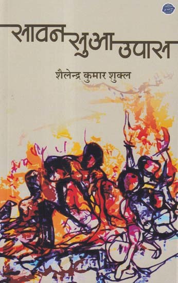 सावन सुआ उपास- Sawan Sua Upas (Collection of Poems)