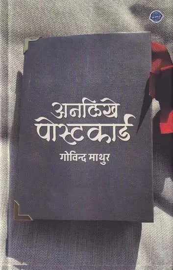 अनलिखे पोस्टकार्ड- Unwritten Postcard (Poetry Collection)