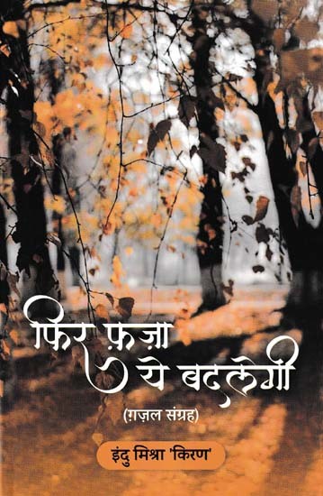 फिर फ़ज़ा ये बदलेगी- Phir Faza Ye Badlegi (Ghazal Sangrah)