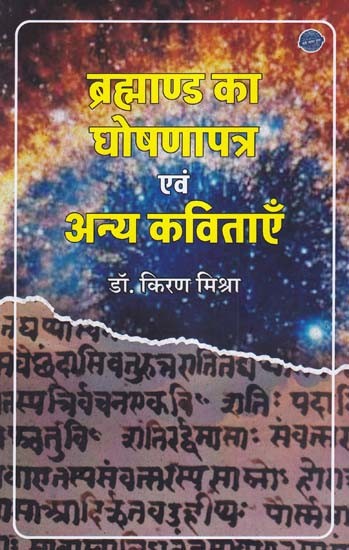 ब्रह्माण्ड का घोषणापत्र एवं अन्य कविताएँ- Manifesto of the Universe and Other Poems