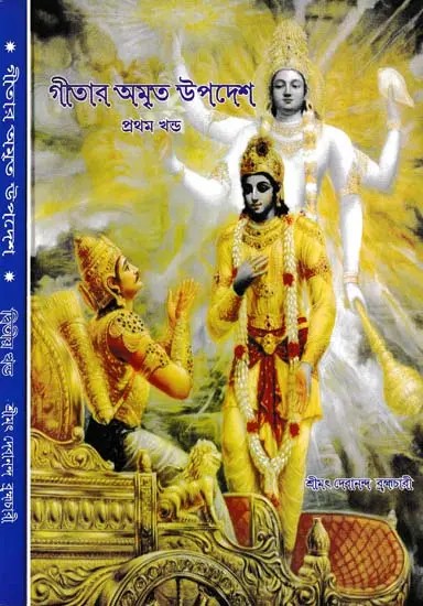 গীতার অমৃত উপদেশ- Gitar Amrit Upadesh (Set of 2 Volumes in Bengali)