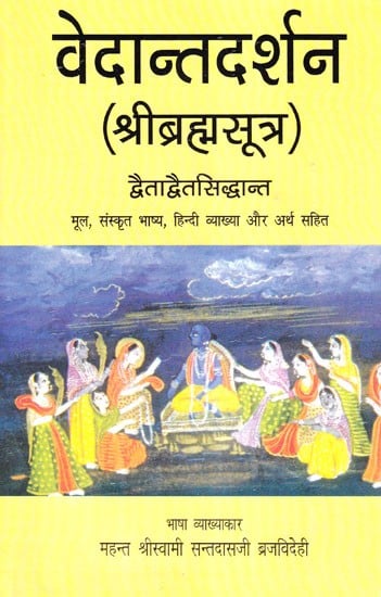 वेदान्तदर्शन (श्रीब्रह्मसूत्र)- Vedanta Darshan According to Dvaitadvaita of Nimbarka (Sankrit Text with Hindi Translation)