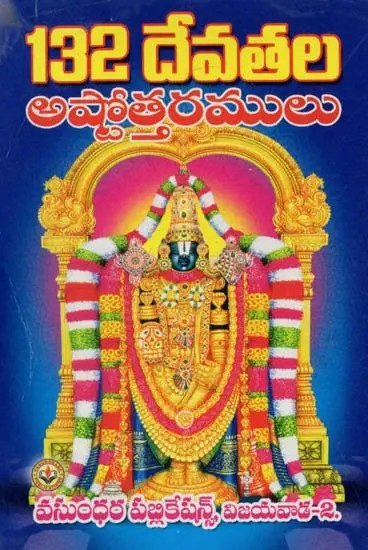 132 దేవతల అష్టోత్తరములు: 132 Ashtottarams of Gods in Telugu (Shiva)