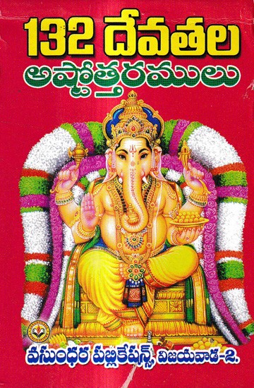 132 దేవతల అష్టోత్తరములు: 132 Ashtottarams of Gods in Telugu (Ganesha)