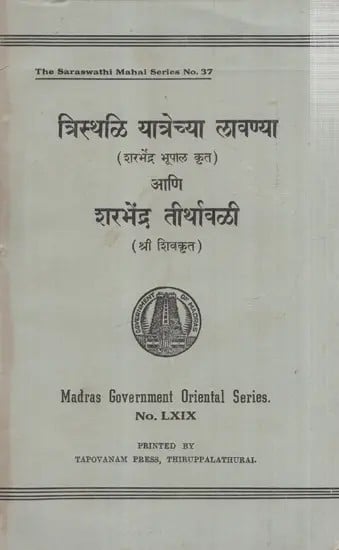 त्रिस्थळी यात्रेच्या लावण्या आणि शरभेंद्र तीर्थावळी: Tristhalli Yatrechya Lavanya and Sarabendra Theerthavalli Critically Edited by Sri A. Krishnaswami in Marathi (An Old And Rare Book)