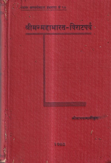 श्रीमन्महाभारत-विराटपर्व: Shri Madhava Swamy's-Mahabharata Virata Parva in Marathi (An Old And Rare Book)