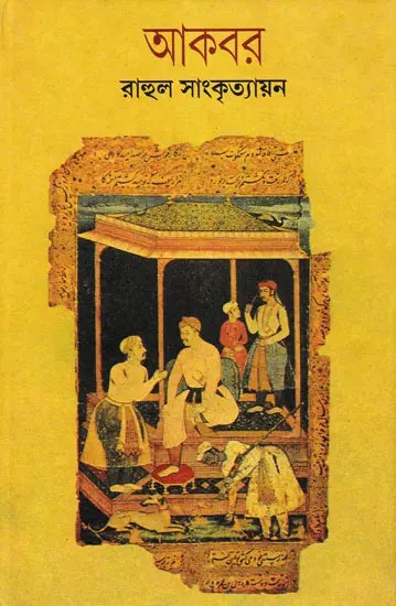 আকবর- Akbar (Bengali)