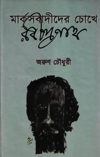 মার্কসবাদীদের চোখে রবীন্দ্রনাথ- Evaluation of Rabindranath Through Marxian Outlook (Bengali)