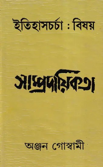 ইতিহাসচর্চা: বিষয় সাম্প্রদায়িকতা- A Historiographical Account of Communalism (Bengali)