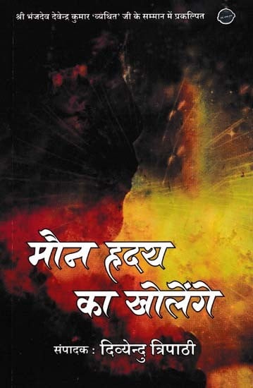 मौन हृदय का खोलेंगे- Maun Hridaya Ka Kholenge (Shared Poetry Collection)