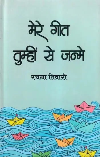 मेरे गीत तुम्हीं से जन्मे- Mere Geet Tumhi Se Janme